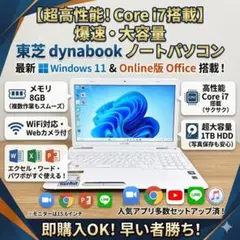 【HDD1TB】東芝 ノートパソコン Win11 Corei7 WiFi対応のサムネイル