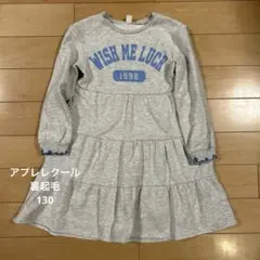アプレレクール　裏起毛　長袖ワンピース 130