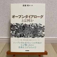 オープンダイアローグとは何か
