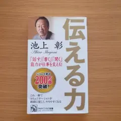 伝える力　池上彰