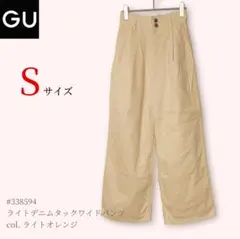 【GUジーユー】ライトデニムタックワイドパンツ Sサイズ ライトオレンジ