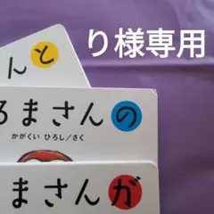 り様専用★だるまさんの 絵本 かがくいひろし