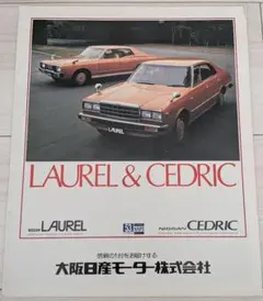 日産 ローレル セドリック カタログ 当時物