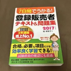7日間でうかる!登録販売者テキスト&問題集 2017年度版