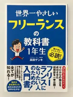 世界一やさしいフリーランスの教科書1年生 駆け出しクリエイター必読!