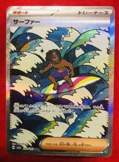 ポケモンカード サーファー SAR 249/193