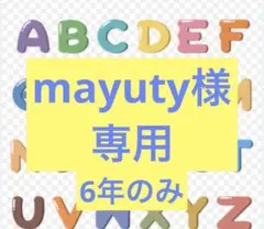 mayuty様専用 小学6年　英語１年分 カラーテスト