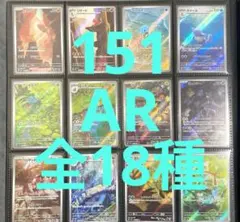 ポケモンカード151 AR コンプリート 18種セット