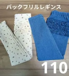 プティマイン　バックフリルレギンス　10分丈　110cm　2点セット