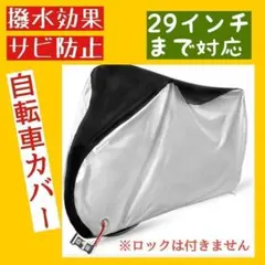 自転車カバー 厚手 防水 防犯防風 210D 収納袋付き　色あせ防止のサムネイル