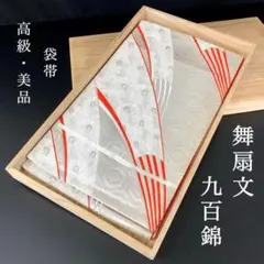 SO-294 袋帯 六通 正絹 九百錦 舞扇文 高級 美品 - メルカリ
