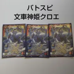 バトスピ 文車神姫クロエ　3枚　バトルスピリッツ
