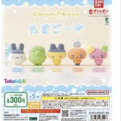 たまごっちカプセルフロッキーズ