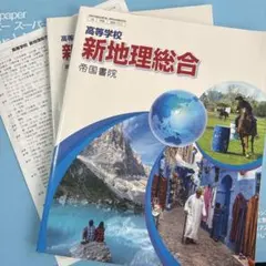 新地理総合 帝国書院 高等学校