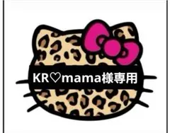 ♡KR♡mama様専用♡24時間以内購入でお願いいたします♡