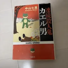 連続殺人鬼カエル男 中山七里