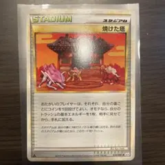 焼けた塔 LEGEND 078/080◆