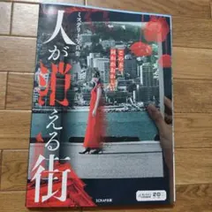 人が消える街 SCRAP　謎解き　ミステリー写真集