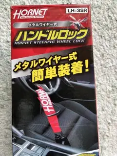 HORNET LH-3SR 盗難防止　ハンドルロックのサムネイル