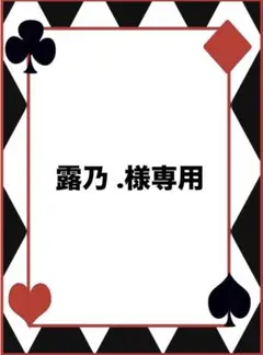 露乃 .様専用