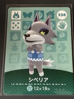 どうぶつの森　amiiboカード　シベリア