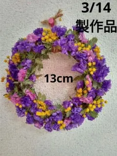 ミニミニリース　13cm　スターチス　ミモザ　紐付