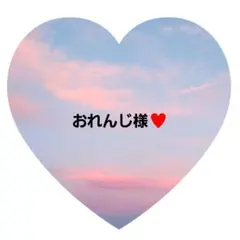 おれんじ様　専用