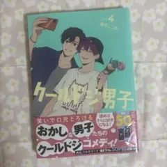 クールドジ男子 4巻 那多ここね