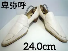 卑弥呼 本革ローファー ポインテッドトゥパンプス 白　24.0cm　574