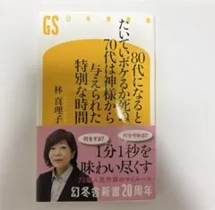 80代になるとたいていボケるか死ぬ。70代は神様から与えられた特別な時間