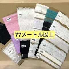 白・黒・カラーレース 超お得福袋 77m以上（日本製・台湾製・中国製ミックス）