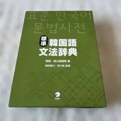 標準韓国語文法辞典 Amazon.co.jp: 標準韓国語文法辞典 : 韓国・国立国語院: 本