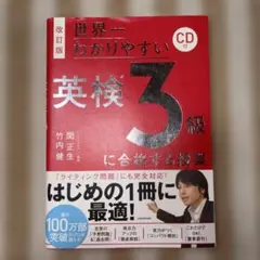 改訂版 CD付 世界一わかりやすい 英検3級に合格する授業のサムネイル