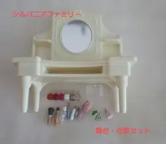 シルバニアファミリー ドレッサー・化粧セット