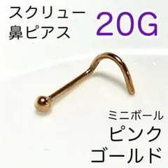 20G ミニボール1.8mmスクリュー♠鼻ピアス ピングゴールド 鼻ピ