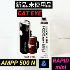 キャットアイ アンプ500N+ビズ150オート 自転車ライト前後セット 自動