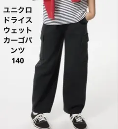 ユニクロドライスウェットカーゴパンツ140 2枚