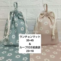 S84☆ランチョンマット 35×45 ハンドメイド 給食袋セット 花