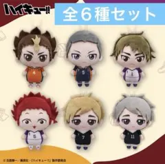 全6種コンプリートセット ハイキュー!! ぬいぐるみちゃーむvol.3
