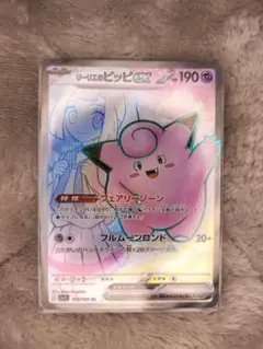 リーリエのピッピex SR SV9 バトルパートナーズ 115/100