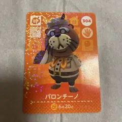 どうぶつの森 amiiboカード パロンチーノ 304