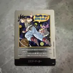 ドラゴンボール フュージョンワールド エナジーマーカー 42巻　銀