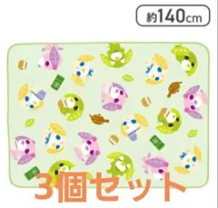 お茶犬 プラチナムザッカ　ブランケット(140×100cm) 3個　セット