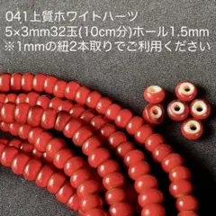厳選041上質ホワイトハーツ赤5×3mm32玉(10cm分)ネイティブアメリカン