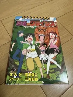 恐竜のクライシス 小学館版科学学習まんが クライシス・シリーズ