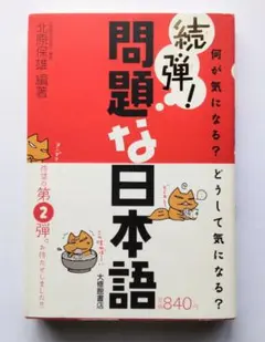 続弾！問題な日本語