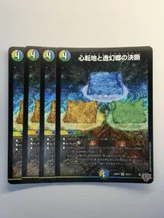 心転地と透幻郷の決断　パーフェクトアドベンチャー　4枚セット