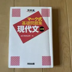 2026年最新】マーク式基礎問題集 現代文 八訂版の人気アイテム - メルカリ