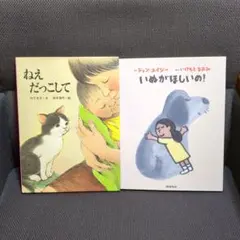 【絵本】「ねえ だっこして」「いぬがほしいの！」(計2冊)