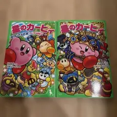 バラ売り可　星のカービィ 2巻セット　つばさ文庫　スターアライズ　夢幻の歯車